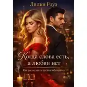 Постер книги Когда слова есть, а любви нет. Как распознать пустые обещания