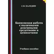 Постер книги Банковская работа с наличными денежными средствами и ценностями
