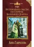 Анна Гаврилова - Астра. Беспокойное счастье, или Секреты маленького дракона