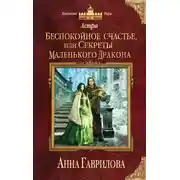 Постер книги Астра. Беспокойное счастье, или Секреты маленького дракона