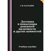 Постер книги Доставка и инкассация денежной наличности и других ценностей