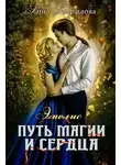 Анна Гаврилова - Путь магии и сердца