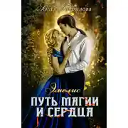 Постер книги Путь магии и сердца