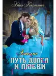 Анна Гаврилова - Путь долга и любви