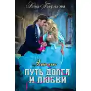 Постер книги Путь долга и любви