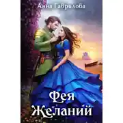 Постер книги Фея желаний
