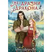 Постер книги Не дразни дракона