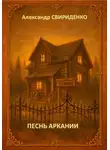 Александр Свириденко - Песнь Аркании