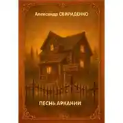 Постер книги Песнь Аркании
