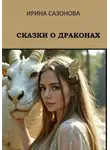 Ирина Сазонова - Сказки о драконах