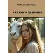 Постер книги Сказки о драконах