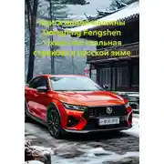 Постер книги Книга одной машины Dongfeng Fengshen Yixuan это стальная стрекоза в русской зиме