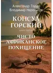 Владимир Неровитов - Консул Горский. Чисто африканское похищение