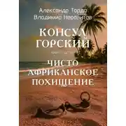 Постер книги Консул Горский. Чисто африканское похищение