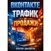 Постер книги ВКонтакте Трафик и продажи