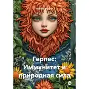 Постер книги Герпес: Иммунитет и природная сила