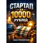 Постер книги Стартап за 10000 рублей