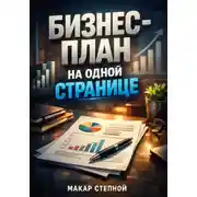 Постер книги Бизнес план на одной странице
