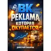 Постер книги ВК Реклама которая окупается