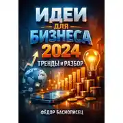 Постер книги Идеи для бизнеса 2024. Тренды и разбор