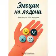 Постер книги Эмоции на ладони: Как понять себя и других