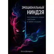 Постер книги Эмоциональный ниндзя: Как управлять своими чувствами в любой ситуации