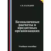 Постер книги Безналичные расчеты в кредитных организациях