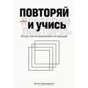 Постер книги Повторяй и учись: Искусство исправлений и итераций