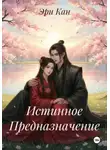 Эри Кан - Истинное Предназначение
