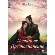 Постер книги Истинное Предназначение