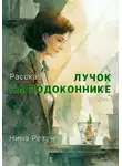 Нина Резун - Лучок на подоконнике