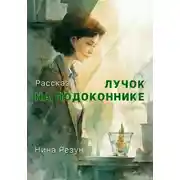 Постер книги Лучок на подоконнике