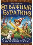 Валерий Марро - Отважный Буратино Музыкальная сказка