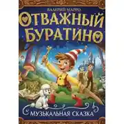Постер книги Отважный Буратино Музыкальная сказка