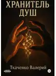 Валерий Ткаченко - Хранитель душ