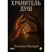 Постер книги Хранитель душ