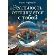 Постер книги Реальность соглашается с тобой