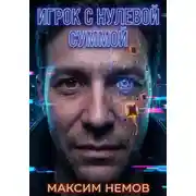 Постер книги Игрок с нулевой суммой