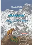 Юрий Бриль - Иллюзии Аннапурны