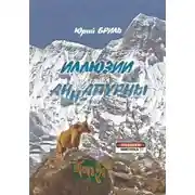 Постер книги Иллюзии Аннапурны