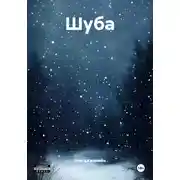 Постер книги Шуба