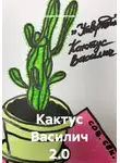 Борис Бахметьев - Кактус Василич 2.0