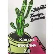 Постер книги Кактус Василич 2.0