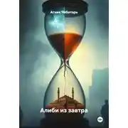 Постер книги Алиби из завтра