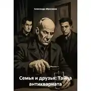 Постер книги Семья и друзья: Тайна антиквариата