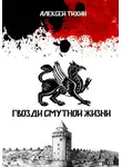 Алексей Тихий - Гвозди смутной жизни