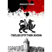 Постер книги Гвозди смутной жизни