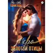 Постер книги Перо Золотой птицы