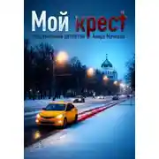 Постер книги Мой крест