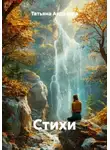 Татьяна Андреева - Стихи